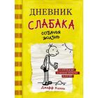 Дневник слабака – 4. Собачья жизнь. Кинни Дж. 4422536 - фото 3578691