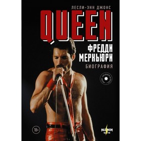 Queen. Фредди Меркьюри: биография. Джонс Л.