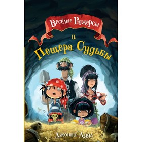 

Весёлые Роджерсы и Пещера Судьбы. Дудл Д.