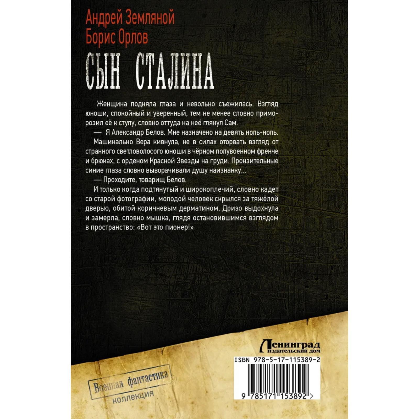 Сын Сталина. Земляной А. (4422560) - Купить по цене от 723.00 руб. |  Интернет магазин SIMA-LAND.RU