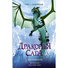 Драконья сага. Когти власти. Сазерленд Т. 4422563