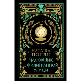 

Часовщик с Филигранной улицы. Полли Н.