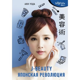 J-beauty. Японская революция. Уэда А.