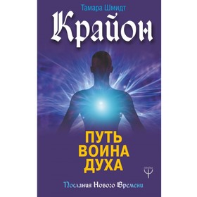 

Крайон. Путь воина Духа. Шмидт Т.