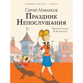 

Праздник Непослушания. Михалков С. В.