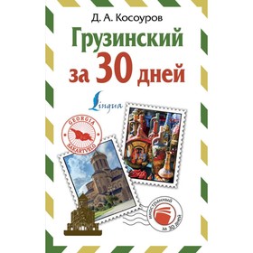 

Грузинский за 30 дней. Косоуров Д. А.