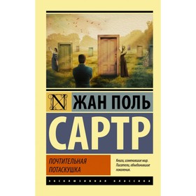 

Почтительная потаскушка. Сартр Ж. П.