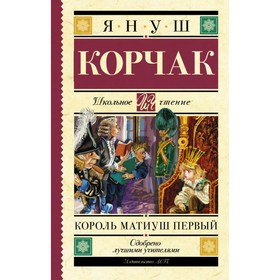 

Король Матиуш Первый. Корчак Я.