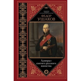 

Адмирал святого русского воинства. Ушаков Ф. Ф.