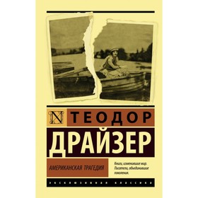 Американская трагедия. Драйзер Т.