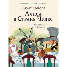 

Алиса в Стране чудес. Кэрролл Л.