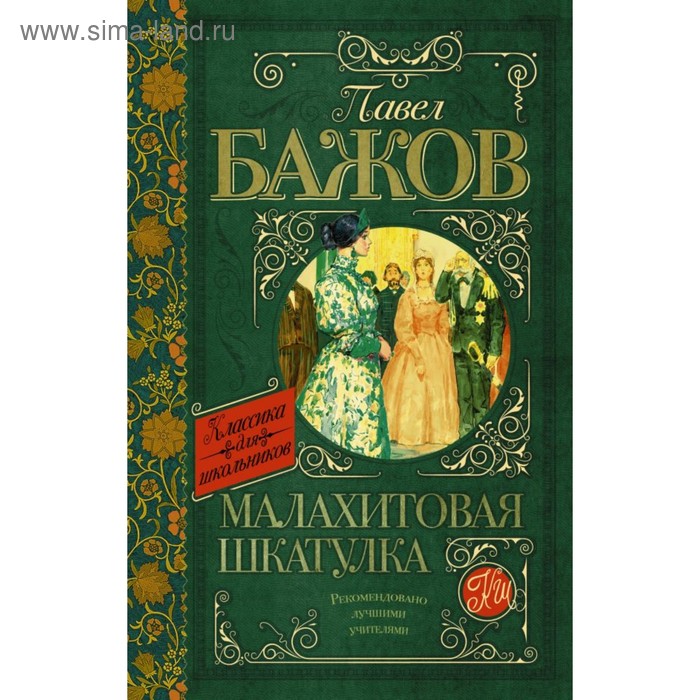 

Малахитовая шкатулка. Бажов П. П.