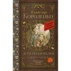 Дети подземелья. Короленко В. Г. 4422681 - фото 3578707