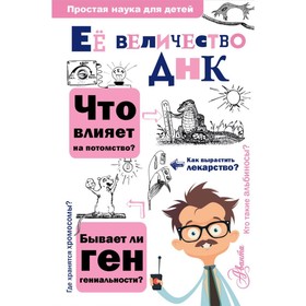 

Её величество ДНК. Шитиков Д. А.