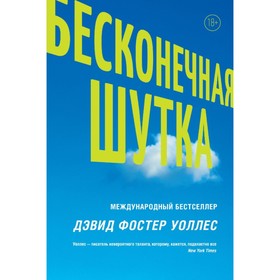 Бесконечная шутка. Уоллес Д. Ф.