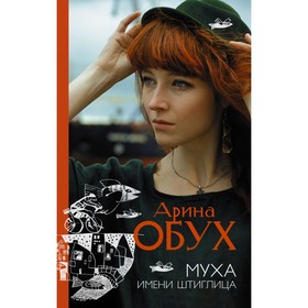 

Муха имени Штиглица. Обух А. П.