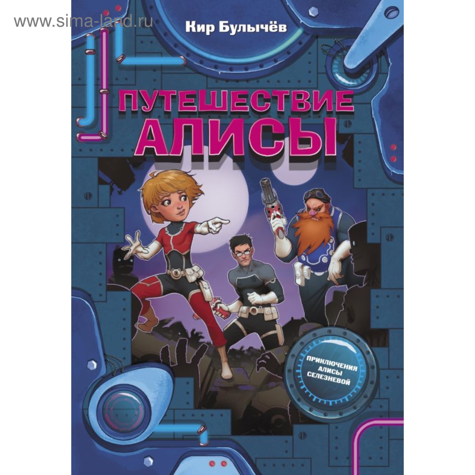 Булычев путешествие алисы рассказы. Путешествие алисы иллюстрации к книге. Путешествие алисы книга. Булычев "путешествие алисы". Булычев путешествие алисы рассказы.