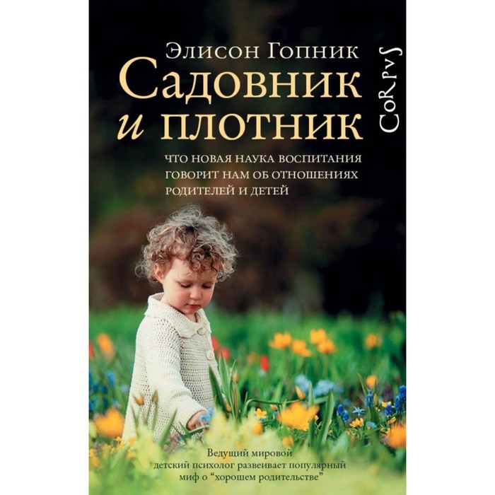 Садовник и плотник. Гопник Э.