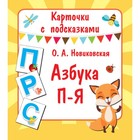 Карточки с подсказками «Азбука П – Я». Новиковская О. А. - фото 108385253