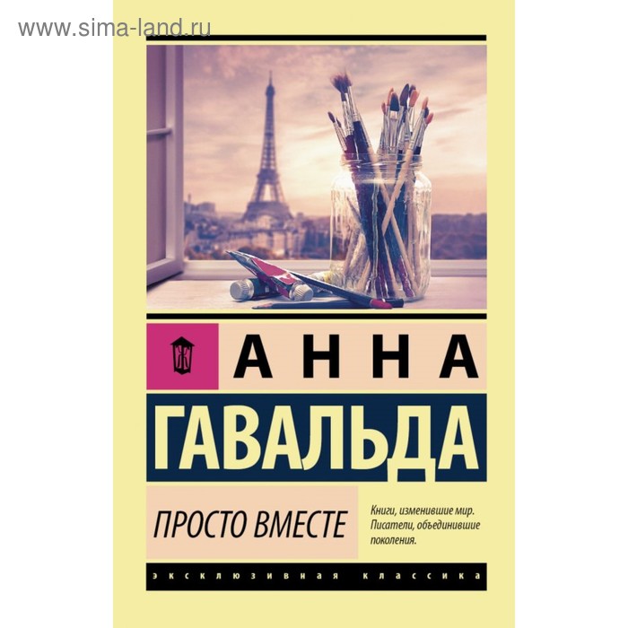 Просто вместе Гавальда Анна 304₽