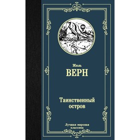 Таинственный остров. Верн Ж.