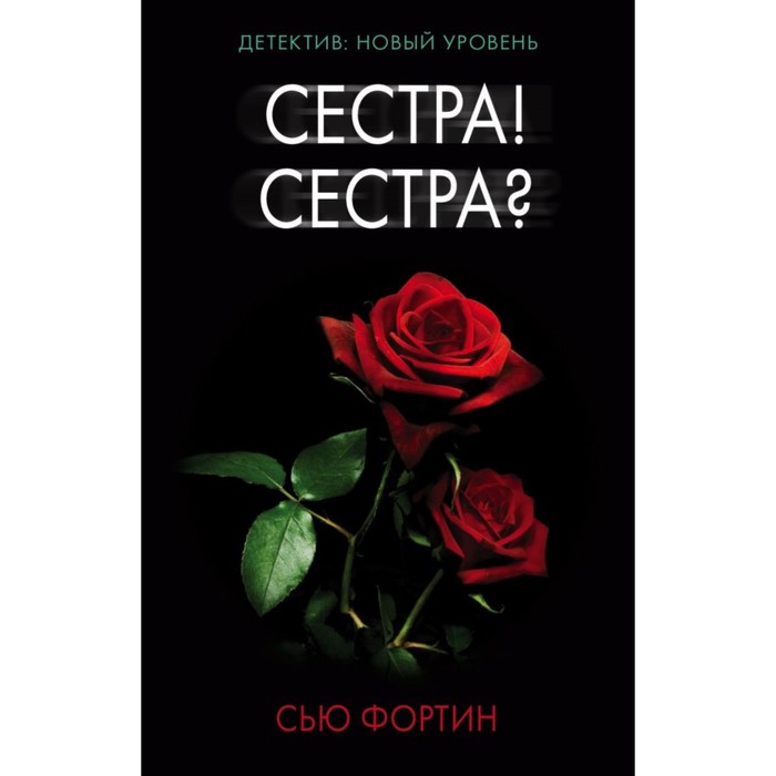 Сестра! Сестра?