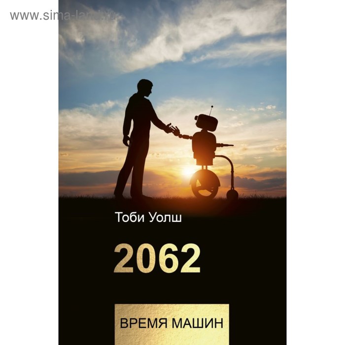 2062: время машин. Уолш Т. - Фото 1