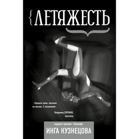 

Летяжесть. Кузнецова Инга
