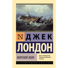 Морской волк. Лондон Д.