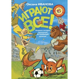 

Играют все. Иванова О.