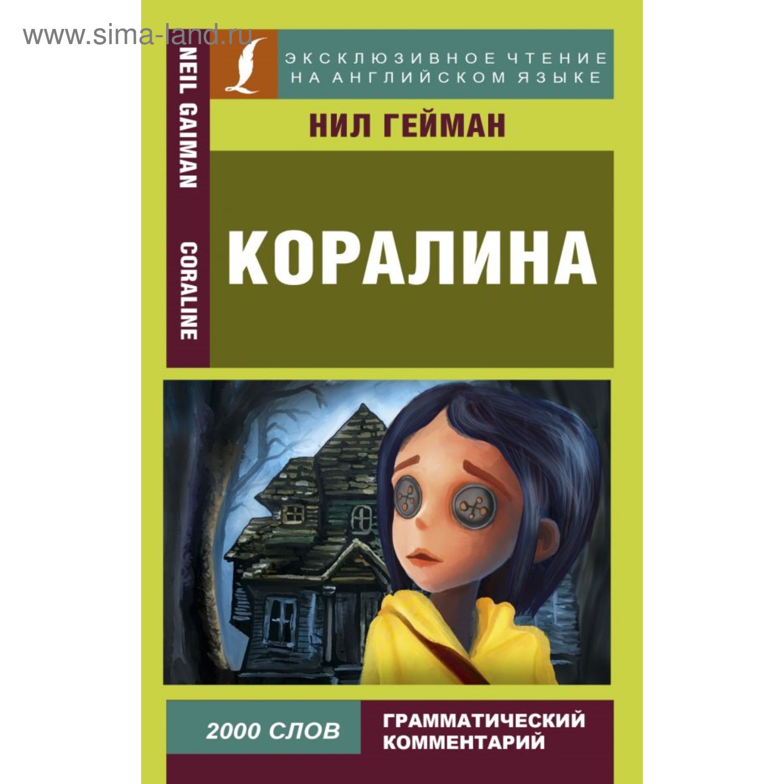 Коралина. Гейман Н. (4422814) - Купить по цене от 280.00 руб. | Интернет  магазин SIMA-LAND.RU