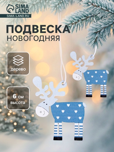 Елочные игрушки «Олени», 2 шт.
