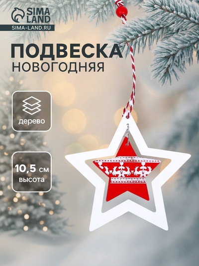 Елочная игрушка «Звезда»