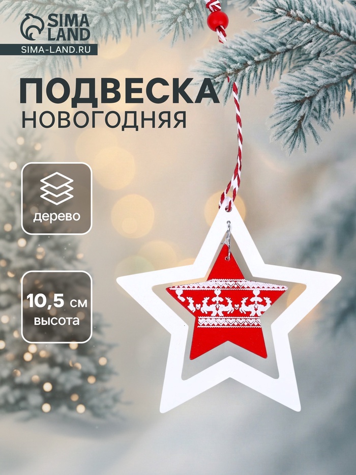 Елочная игрушка «Звезда» - Фото 1