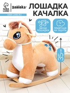 Качалка «Лошадка: Звёздочка», музыкальная, бежевая, цвет звёзд МИКС - Фото 1