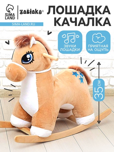 Качалка «Лошадка: Звёздочка», музыкальная, бежевая, цвет звёзд МИКС