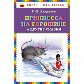 

Принцесса на горошине и другие сказки (ил. Н. Гольц). Андерсен Г. Х.