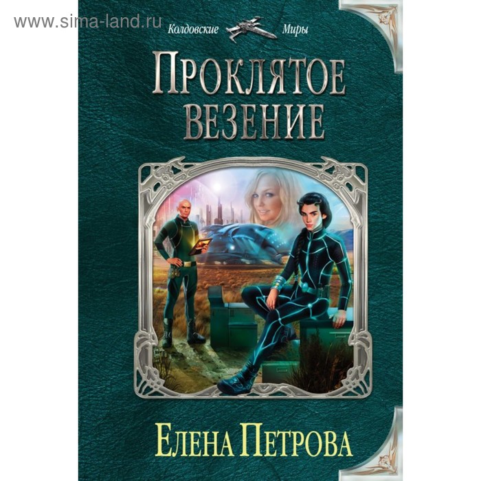 

мКолдМ. Проклятое везение. Петрова Е.