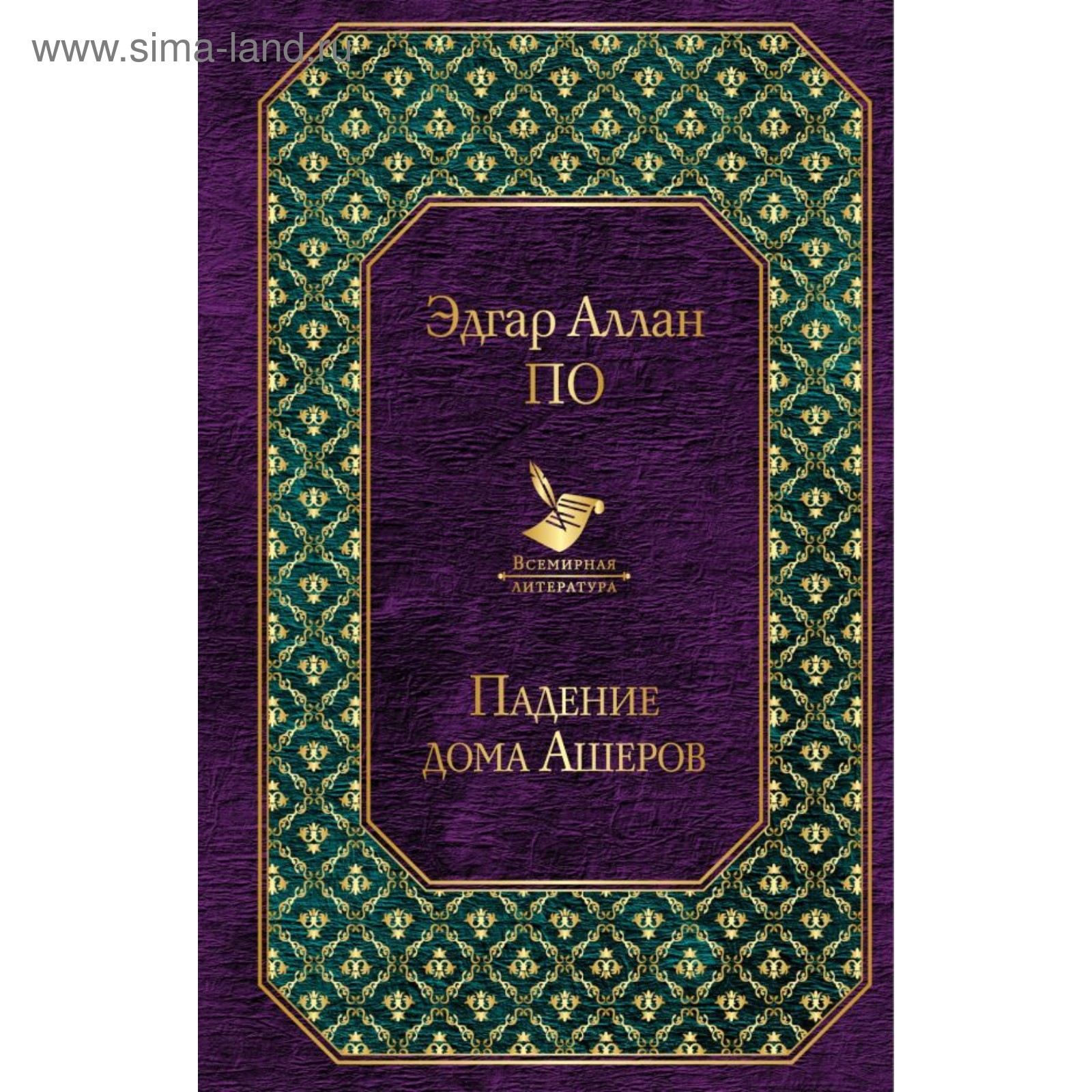 Падение дома Ашеров. По Э.А. (4422984) - Купить по цене от 121.00 руб. |  Интернет магазин SIMA-LAND.RU