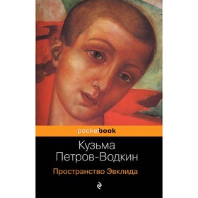 

Пространство Эвклида. Петров-Водкин К. С.
