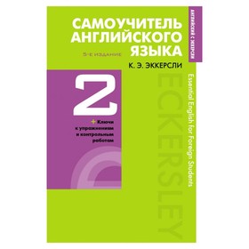 

Самоучитель английского языка с ключами и контрольными работами. Книга 2. Эккерсли К. Э.