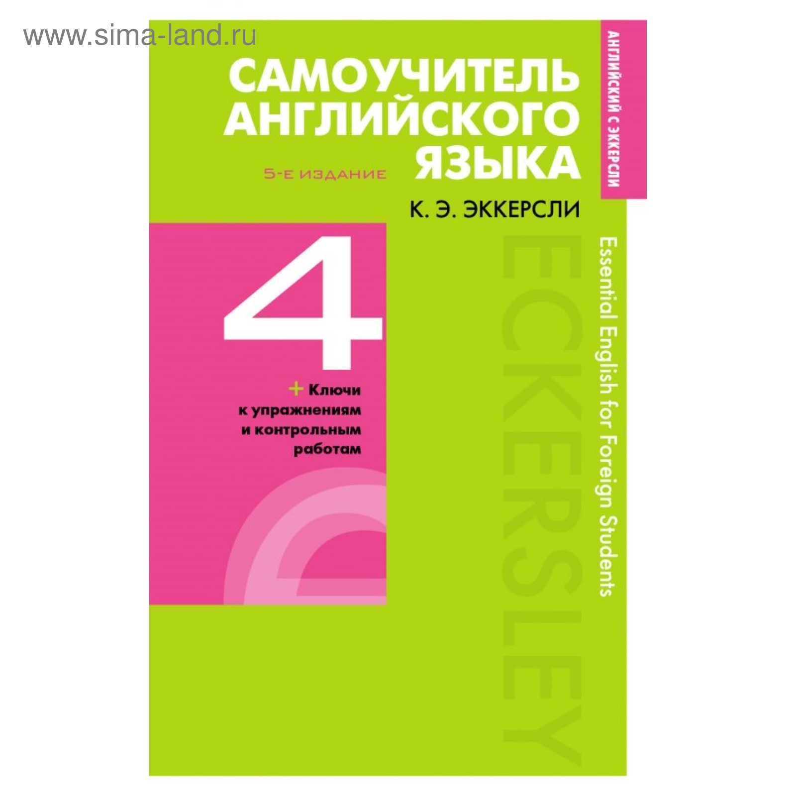 Самоучитель английского языка с ключами и контрольными работами. Книга 4.  Эккерсли К. Э. (4423086) - Купить по цене от 77.00 руб. | Интернет магазин  SIMA-LAND.RU