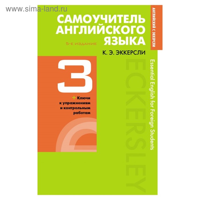 Самоучитель английского языка с ключами и контрольными работами. Книга 3. Эккерсли К. Э. - Фото 1