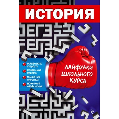 История. Лайфхаки школьного курса. Герасимов Г. Г.