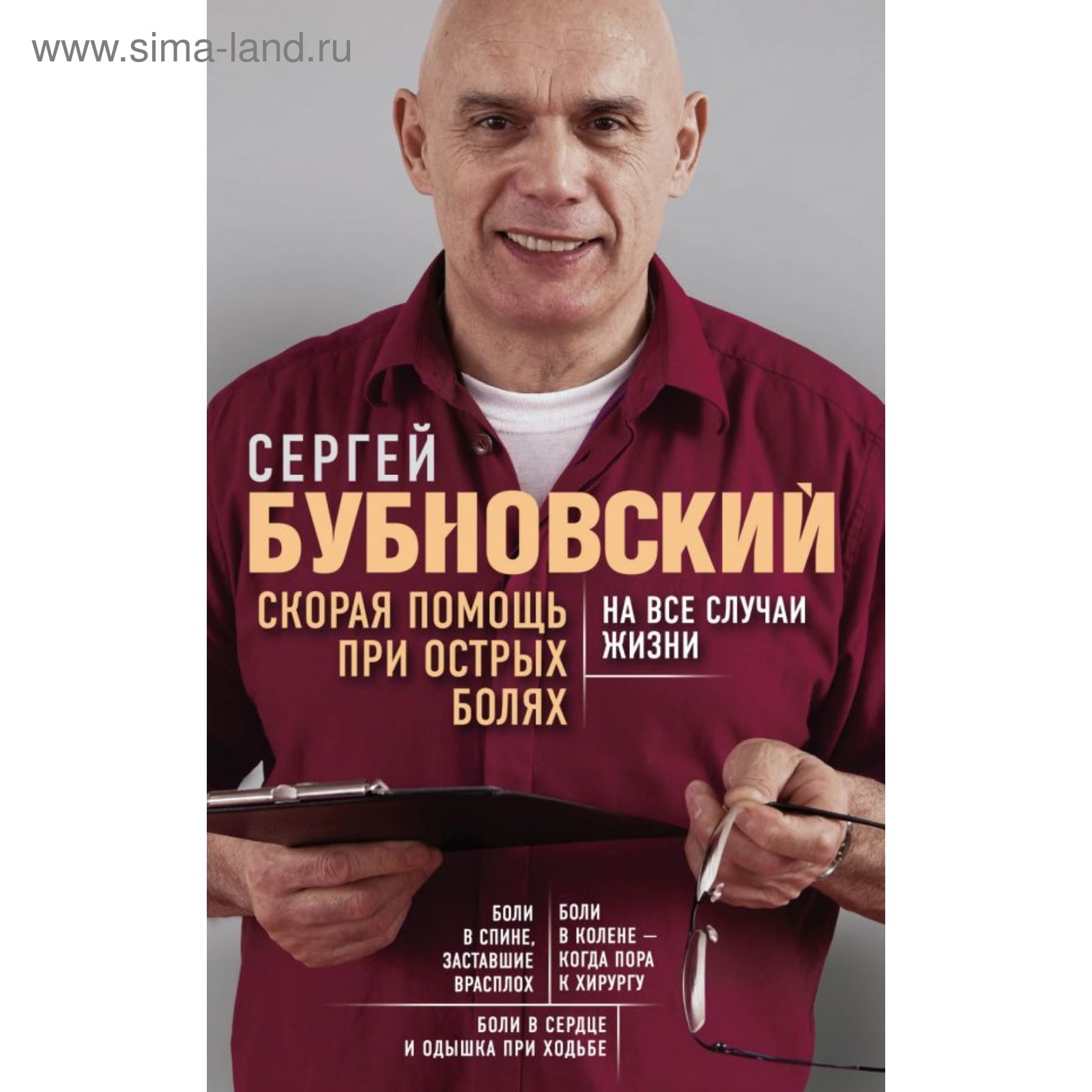 Скорая помощь при острых болях. На все случаи жизни. Бубновский С. М.  (4423125) - Купить по цене от 264.00 руб. | Интернет магазин SIMA-LAND.RU