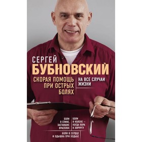 Скорая помощь при острых болях. На все случаи жизни. Бубновский С. М.