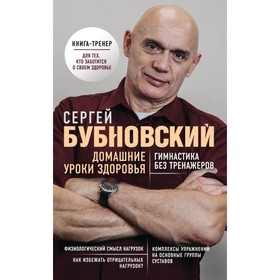 Домашние уроки здоровья. Гимнастика без тренажёров. Бубновский С. М.