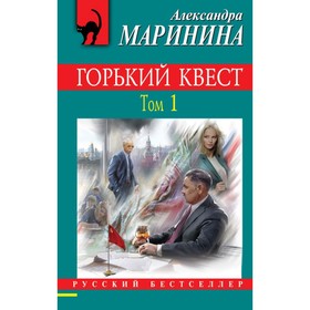 

РБ_м. Горький квест. Том 1. Маринина А.