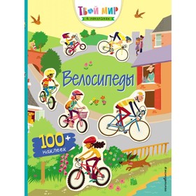 Книга с наклейками «Велосипеды»