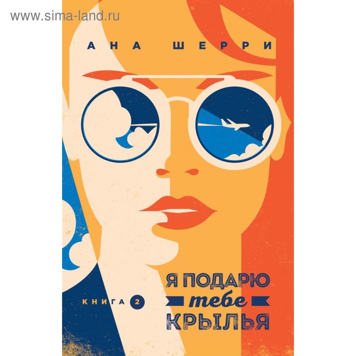 

мОдноНебо. Я подарю тебе крылья. Книга 2. Шерри А.